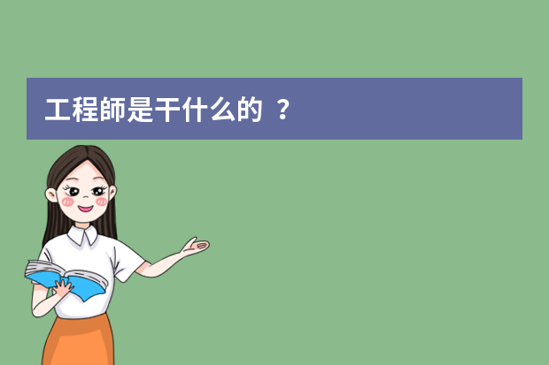 工程師是干什么的？